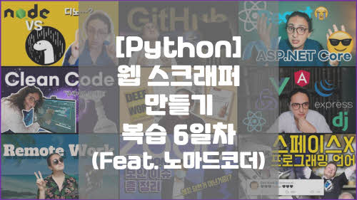 Python으로 웹 스크래퍼 만들기 복습 6일 차 10