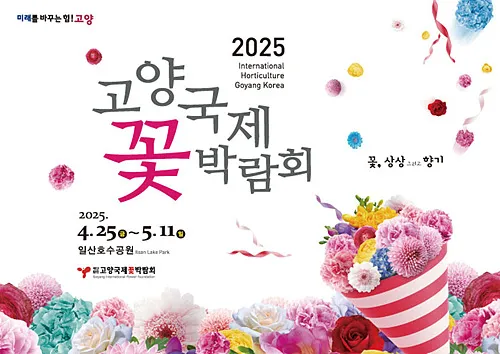 2025 고양국제꽃박람회, 꽃과 문화가 만나는 봄의 축제
