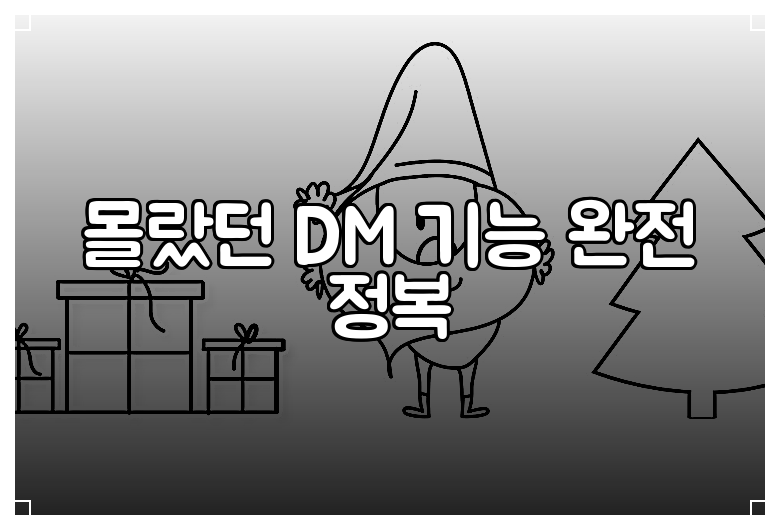 몰랐던 DM 기능 완전 정복