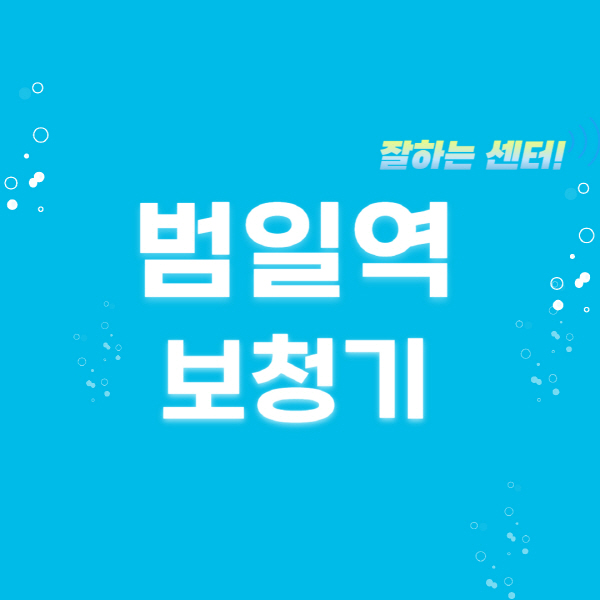 범일역-보청기-잘하는-곳-센터-추천-무료체험-지원금-렌탈-가격-브랜드