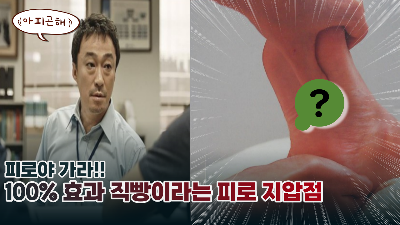  이것 하나면 만성 피로가 쫙 풀립니다.  100% 효과 직빵이라는 피로 지압점