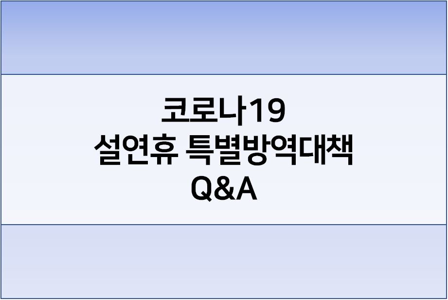  코로나 19 사회적 거리두기 2주 연장(설 특별방역대책 Q&A 및 주요내용)