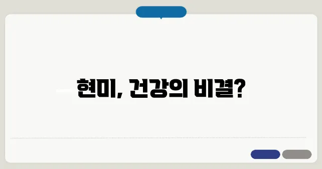 현미 효능 이보다 자세히 설명할순없다