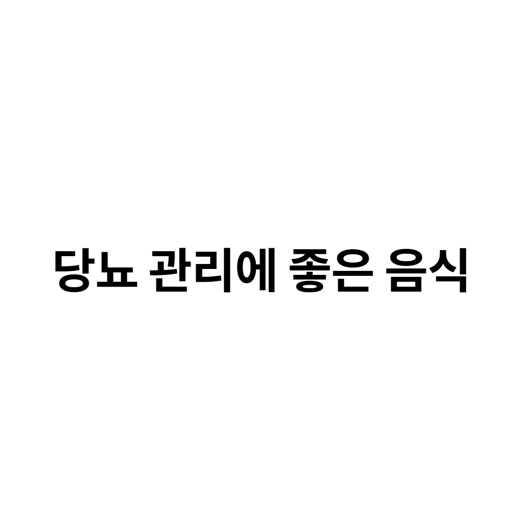 당뇨 관리 좋은 음식