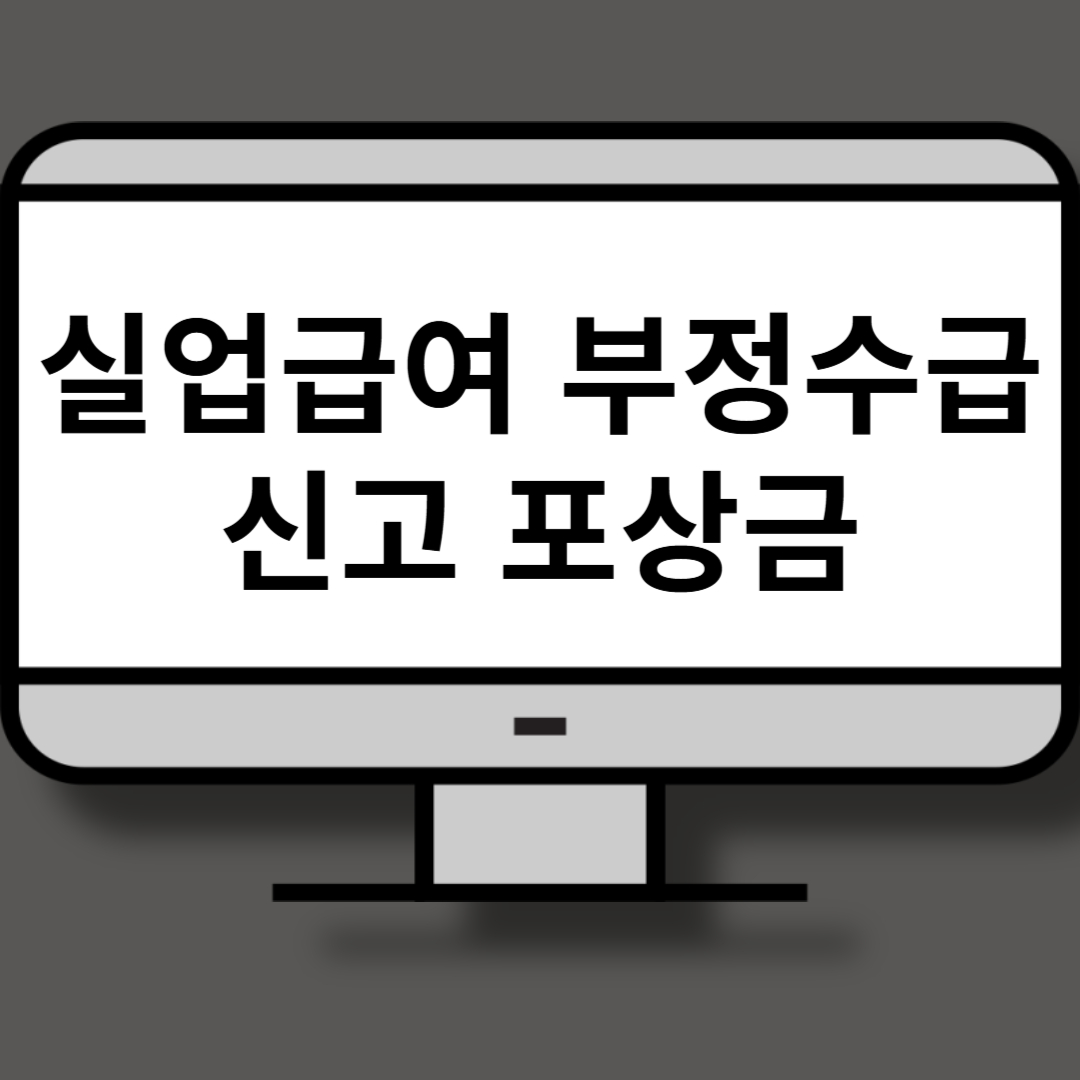 실업급여 부정수급 처벌 사업주 처벌 신고 포상금 수급 사례 신고 방법 (+알바)