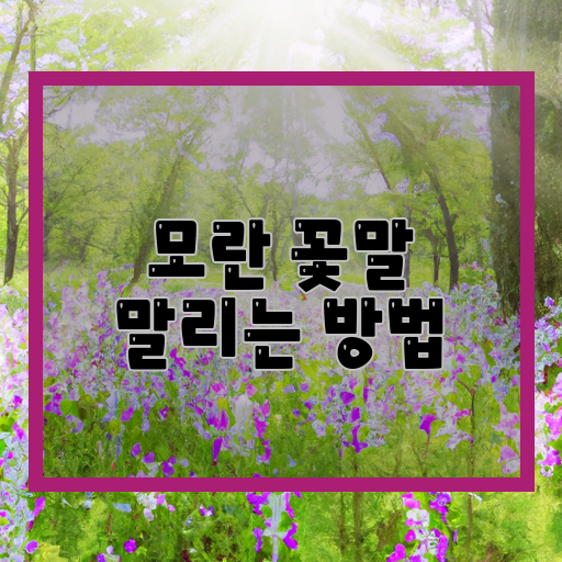  모란 꽃, 실로 말리다 - 아름다움 그대로 보존하는 방법