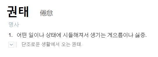 권태기의 사전적 정의를 나타냄