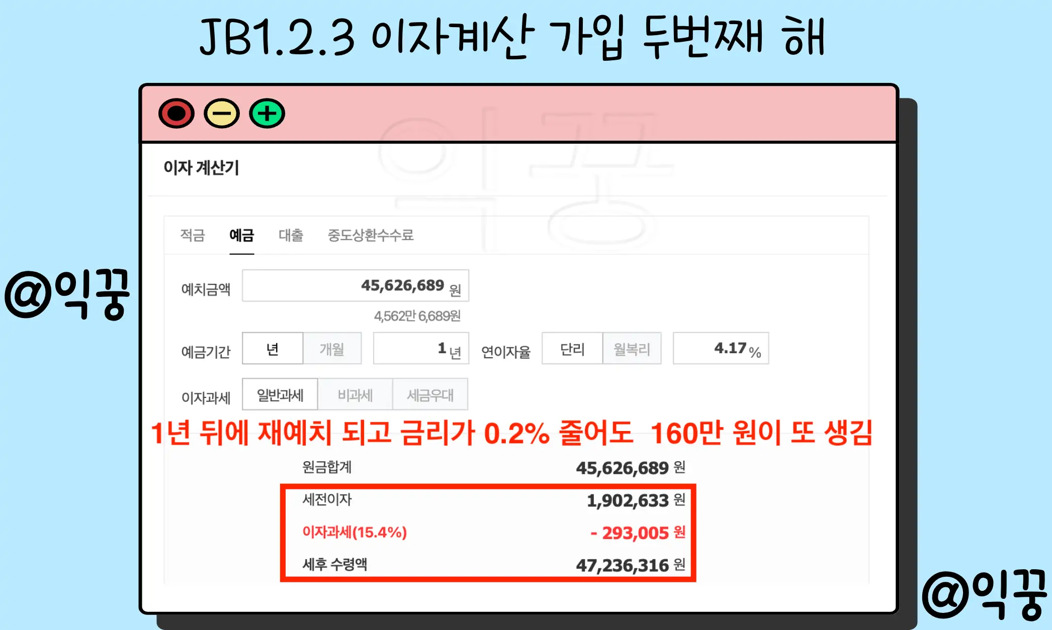 전북은행 JB123 정기예금 1금융권 고금리 특판 금리 이자계산4