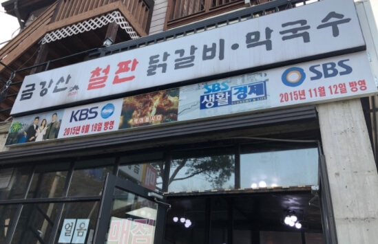 가평 맛집 삼색닭갈비의 금강산철판닭갈비 입구