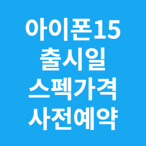 아이폰15출시일