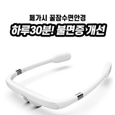  초대박 갓정비꿀잠템, '꿀잠수면안경', 오늘도 꿀잠주무셨나요? 가격+후기