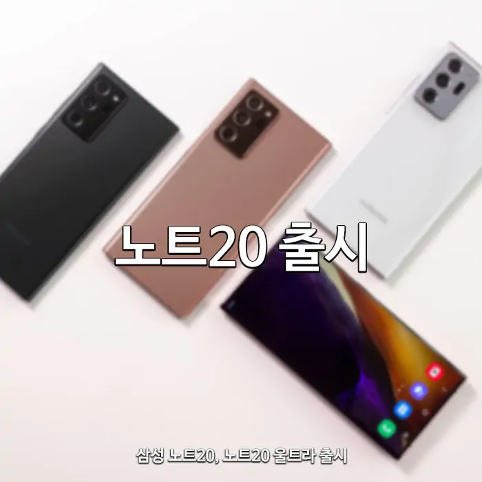 노트20 출시