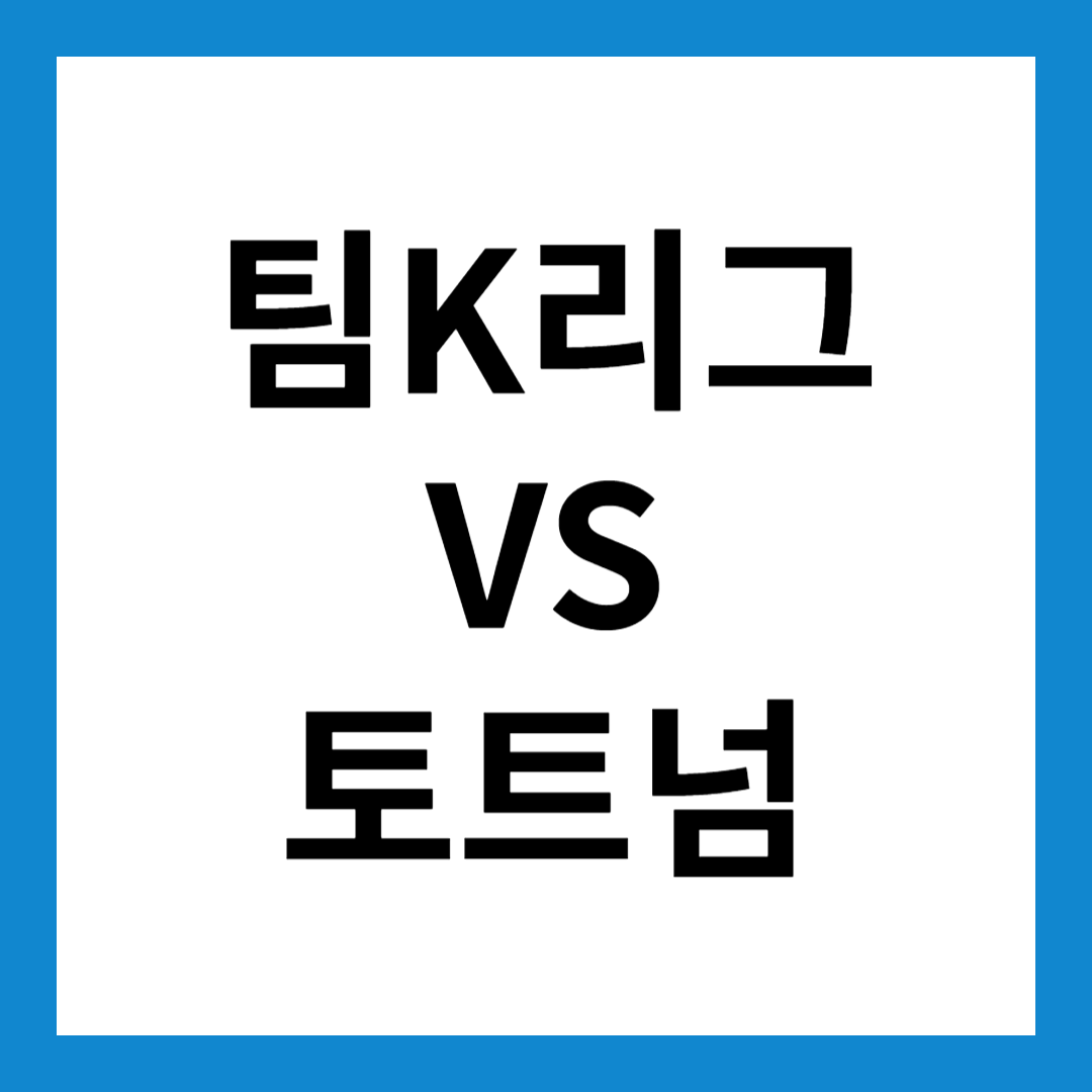 팀K리그 VS 토트넘 티켓 예매하는 방법 오픈시간 좌석 고르기 꿀팁