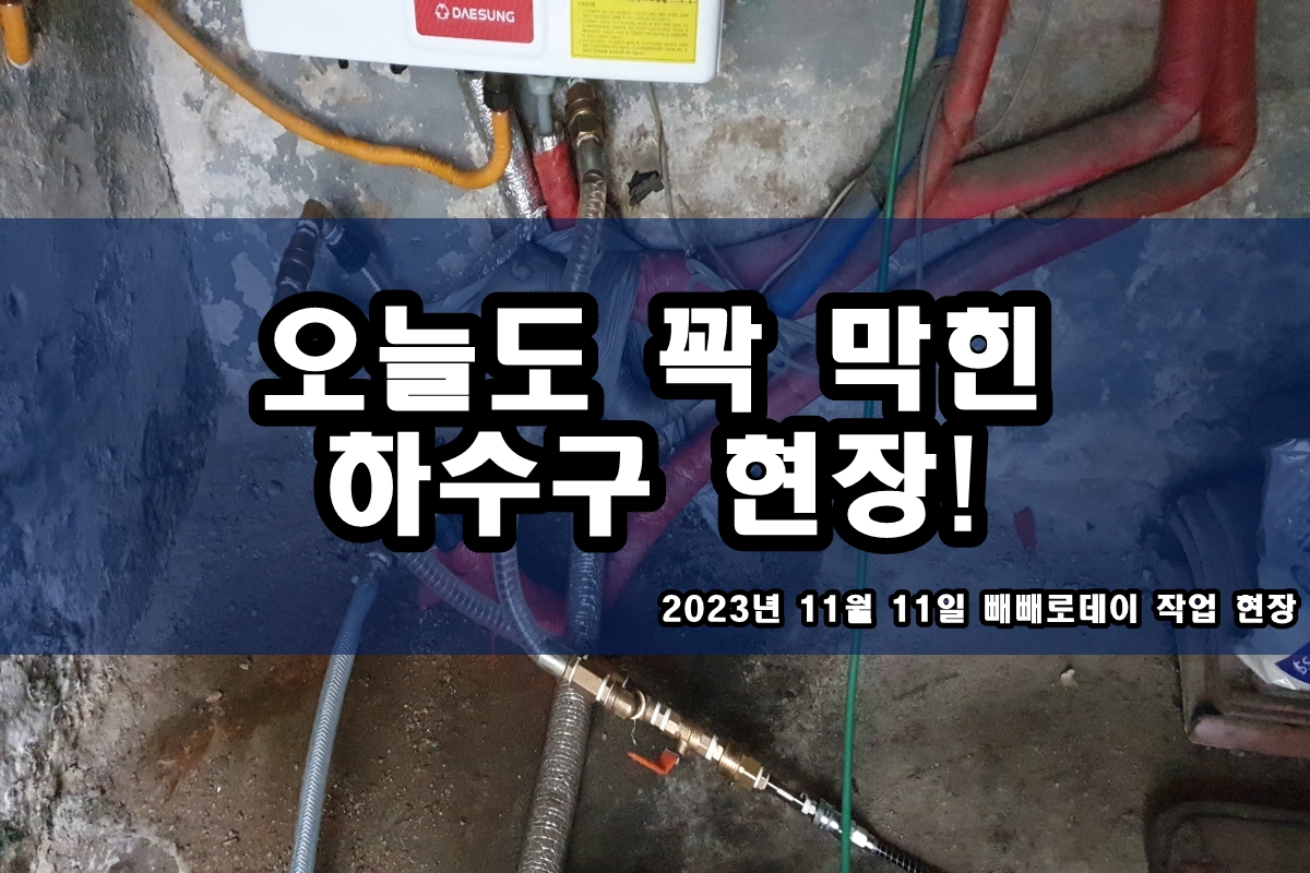  덕풍동 하수구 만리동 씽크대 하수도 배관청소