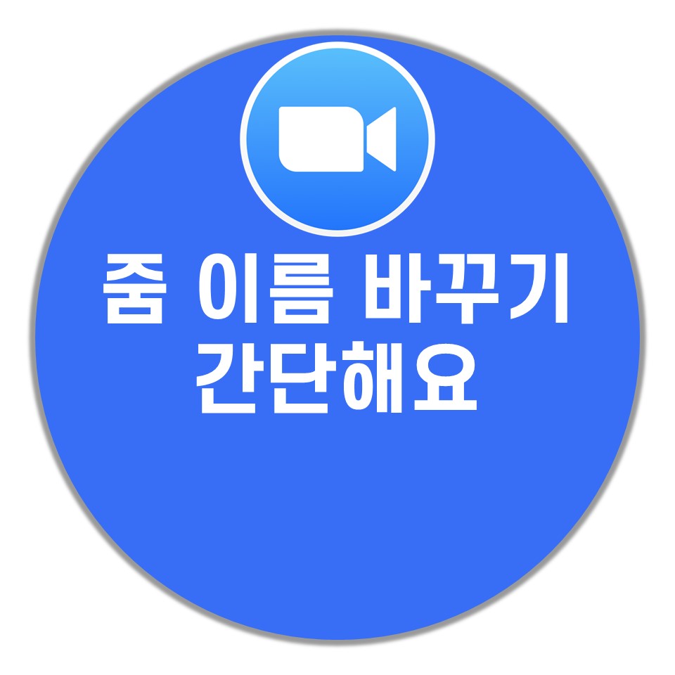  줌 이름 바꾸기 정말 간단해요