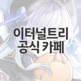  이터널트리 공식 카페 찾아가기