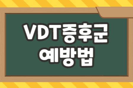 VDT증후군 예방법