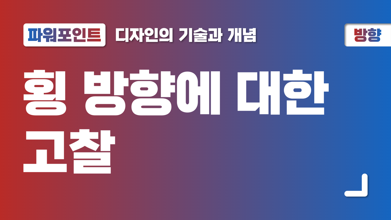  ① 파워포인트 방향, 횡 방향에 대한 고찰