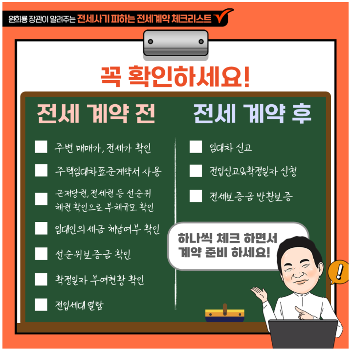 전세사기 피하는 전세계약 체크리스트