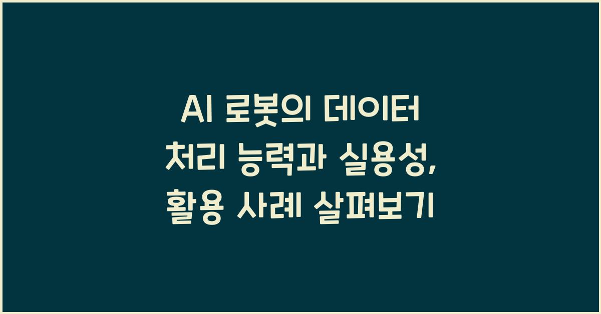 AI 로봇의 데이터 처리 능력과 실용성