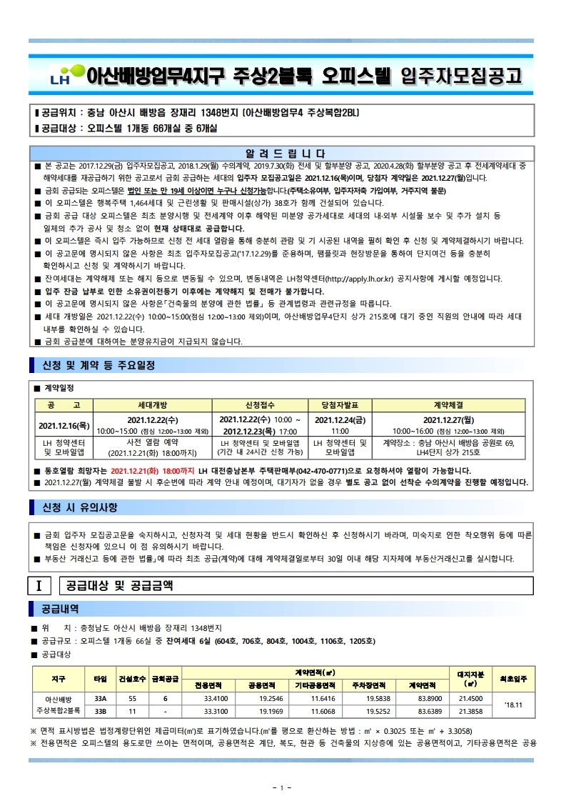  아산배방업무4지구주상2블록 오피스텔 입주자모집공고문