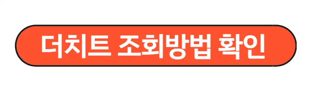 더치트 조회방법