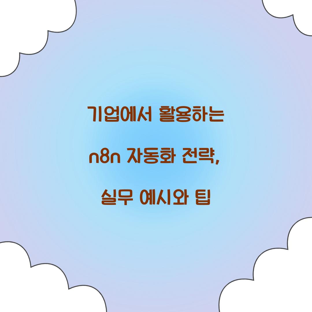 기업에서 활용하는 n8n 자동화 전략