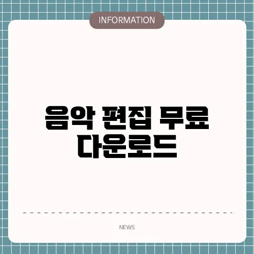 음악 편집 무료 다운로드