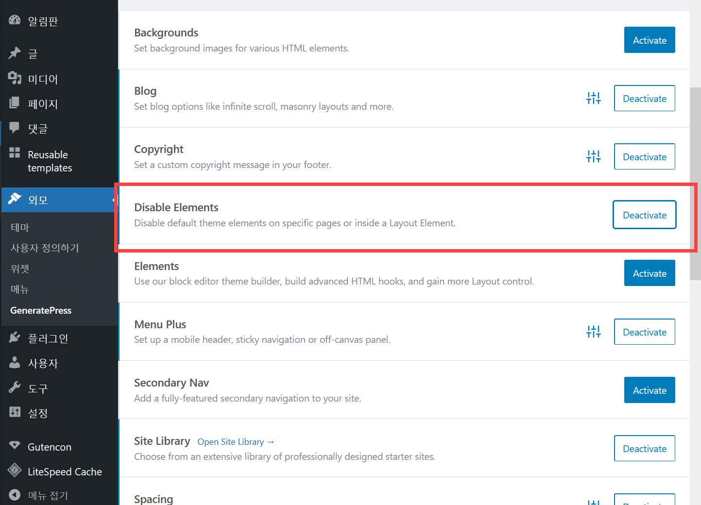 워드프레스 GeneratePress 테마: 헤더, 메뉴, 페이지 제목 등의 요소 비활성화하기 - Disable Elements 모듈