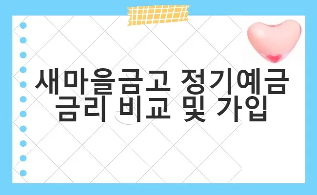  새마을금고 정기예금 금리 비교 및 가입