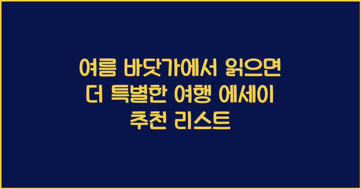 여름 바닷가에서 읽으면 더 특별한 여행 에세이 추천