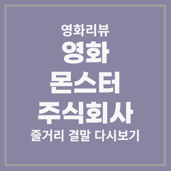 영화몬스터주식회사썸네일