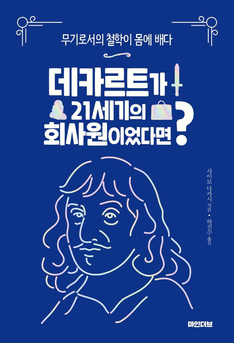 데카르트가 21세기의 회사원이었다면 