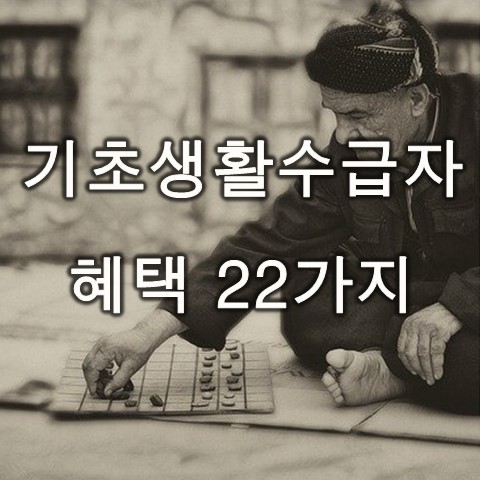  기초생활 수급자 혜택 22개 총 정리