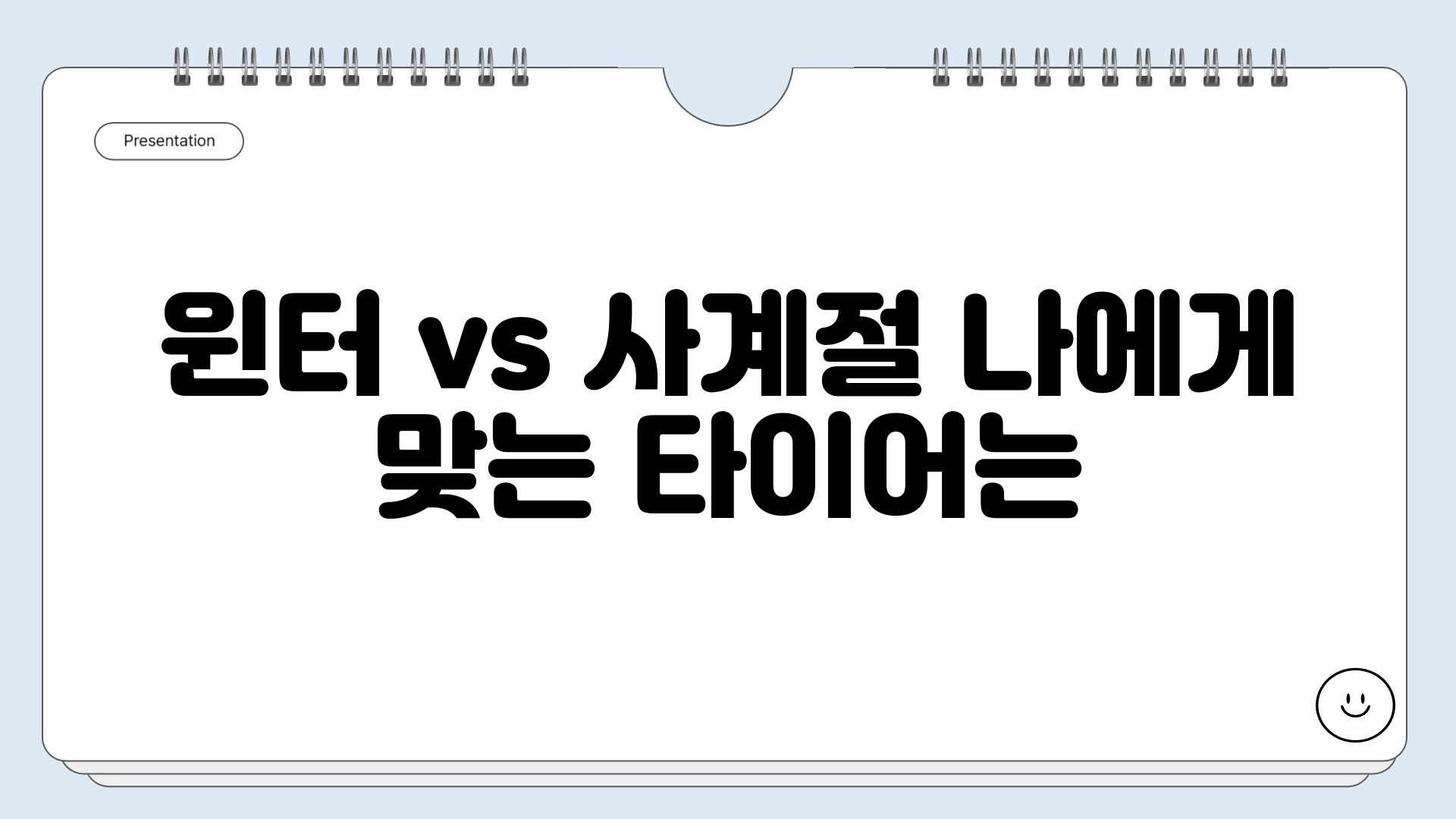 윈터 vs 사계절 나에게 맞는 타이어는