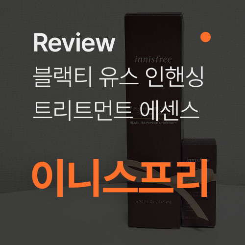  [이니스프리] 블프세일 11월 블랙티 유스 인핸싱 트리트먼트 에센스