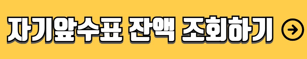 자기앞수표 유효기간 조회 입금 현금화 주의사항