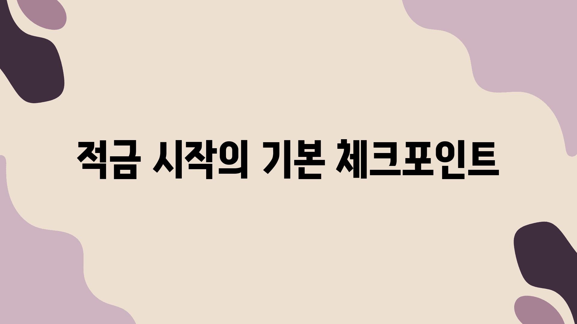 적금 시작의 기본 체크포인트