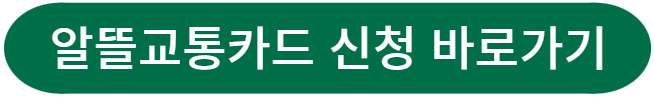 알뜰교통카드신청