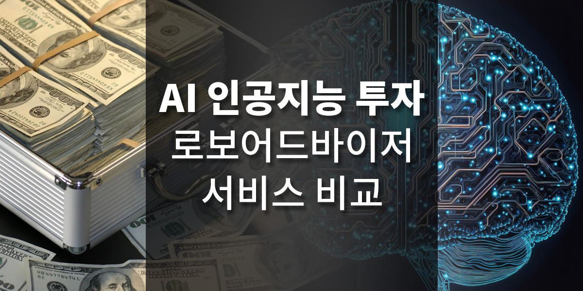 AI 인공지능 투자 로보어드바이저 순위별 장단점 비교, 에임(AIM), 파운트(POUNT), 핀트(Fint) Ai 인공지능 투자 로보어드바이저 순위별 장단점 비교, 에임(Aim), 파운트(Pount), 핀트(Fint)