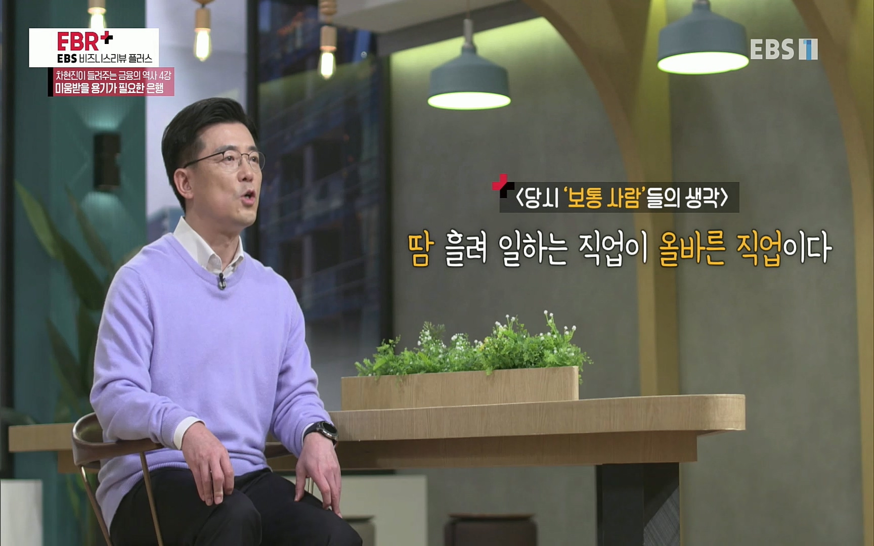 EBR - EBS Business Review차현진이 들려주는 금융의 역사 4강 미움받을 용기가 필요한 은행.mp4_20220406_183446.697.jpg