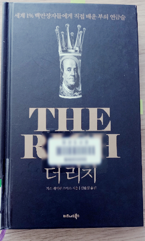  명쾌한 자기 계발 책(더 리치)- 부자 되는 확실한 방법