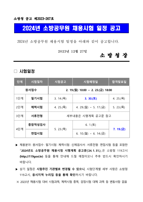 2024년 소방공무원 채용시험 일정 공고문