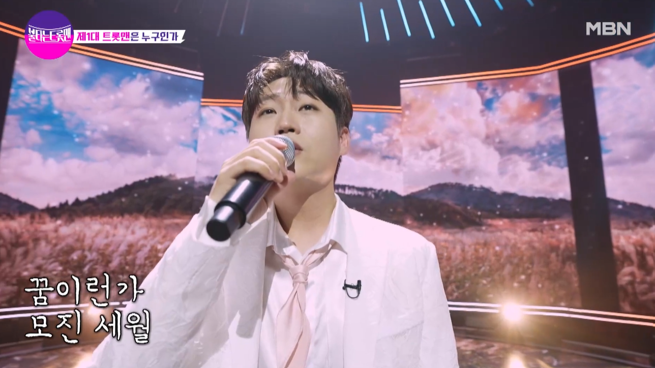 불타는 트롯맨