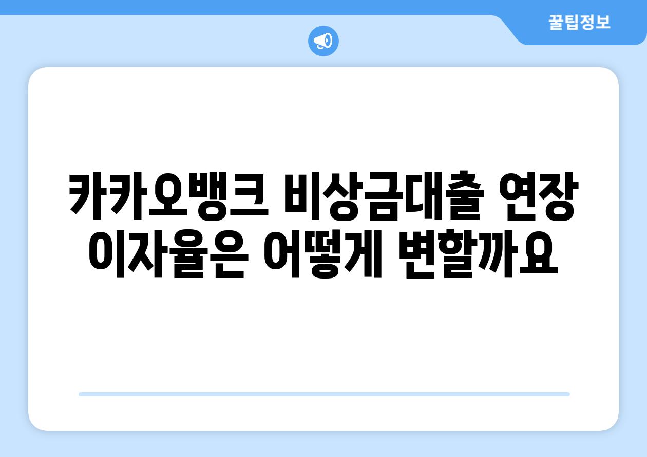 카카오뱅크 비상금대출 연장 이자율은 어떻게 변할까요