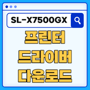 삼성 SL-X7500GX 프린터 드라이버 매뉴얼 다운로드