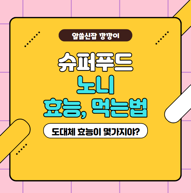  슈퍼푸드 노니의 놀라운 효능 및 부작용 정리