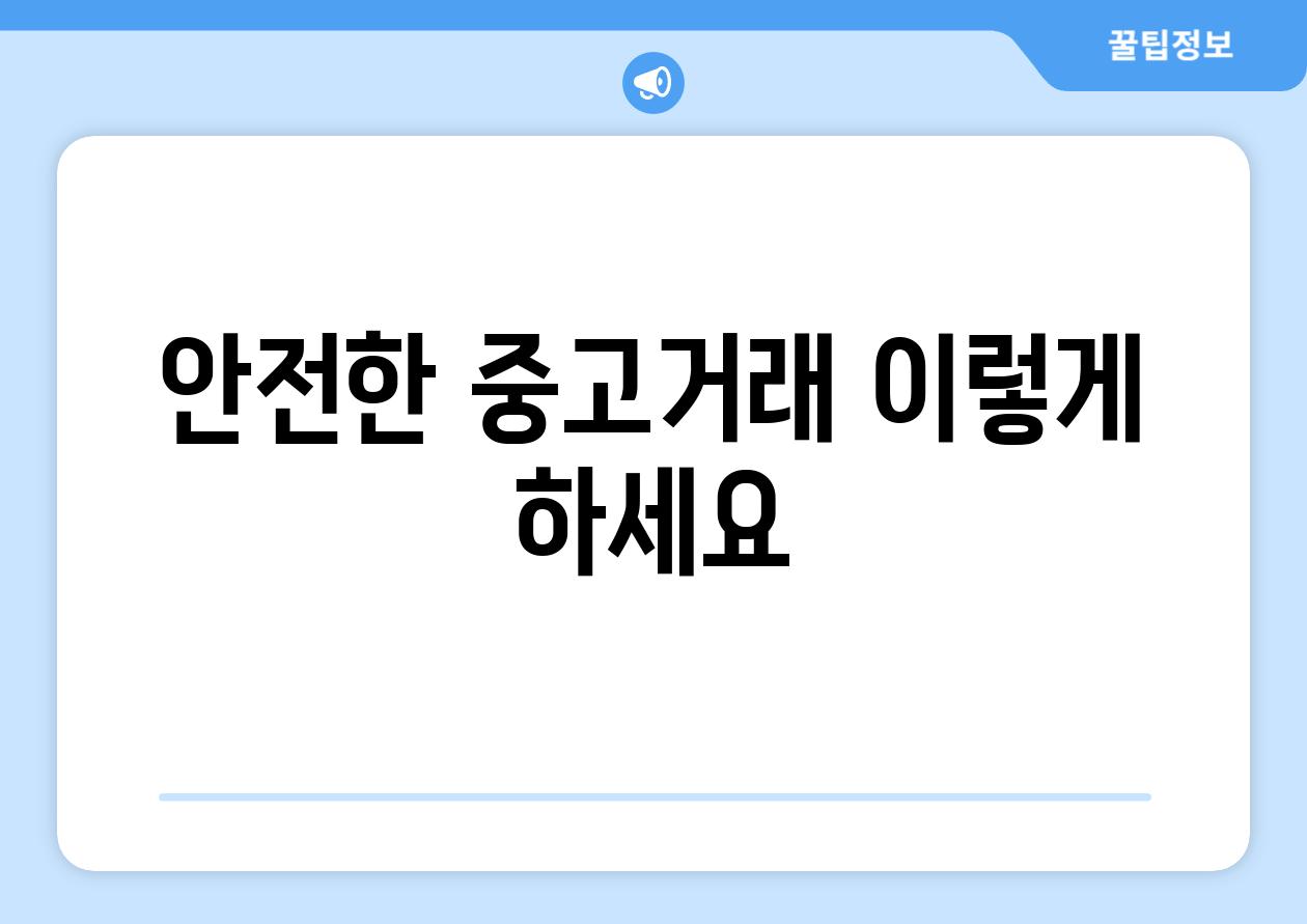 안전한 중고거래 이렇게 하세요