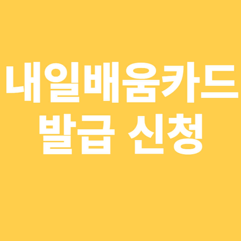 내일배움카드 발급 신청