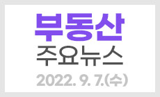 2022. 9. 7.(수) 부동산 주요 뉴스